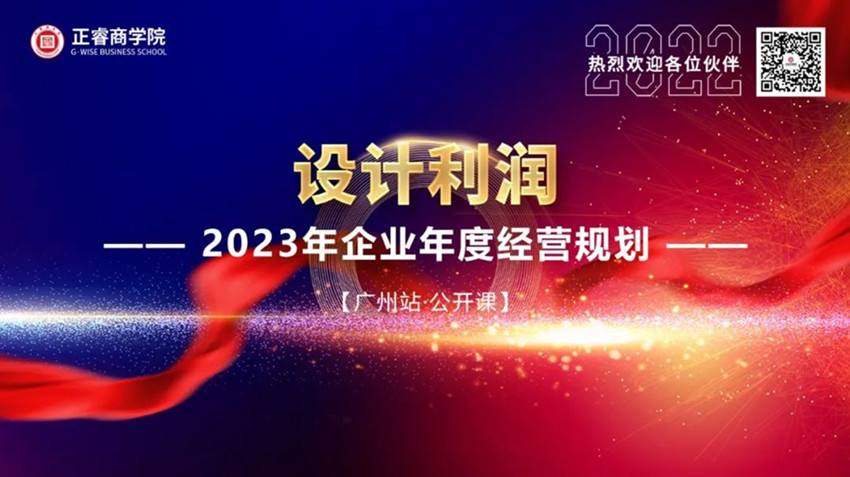 正睿商学院《设计利润——2023年企业年度经营规划》大型公开课圆满结束