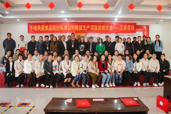 郑州千味央厨食品股份有限公司精益生产咨询项目启动大会