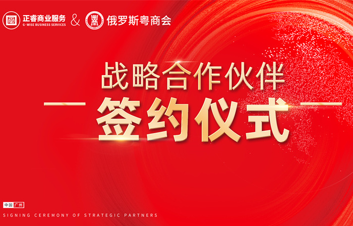 动态 | 正睿咨询集团与俄罗斯粤商会正式启动全面战略合作