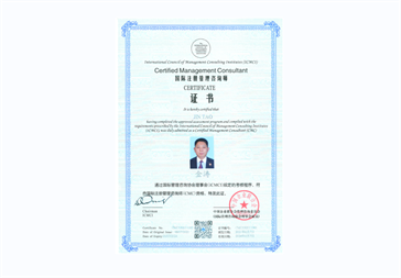 金涛教授获得国际注册管理咨询师（CMC）证书