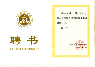 金涛教授被聘为温州商学院管理客座教授