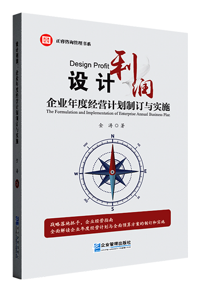 正睿咨询：《设计利润：企业年度经营计划制订与实施》