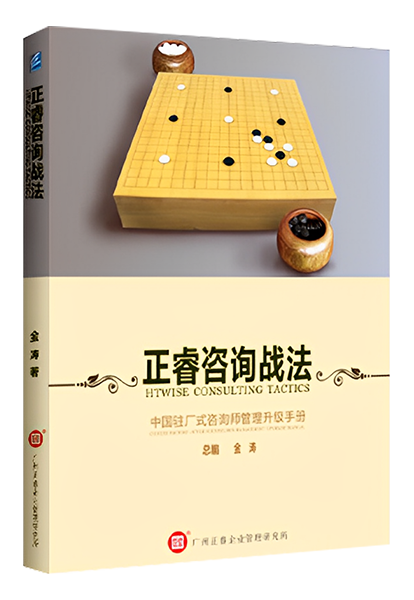 正睿咨询：《正睿咨询战法——中国驻场式咨询师管理升级手册》