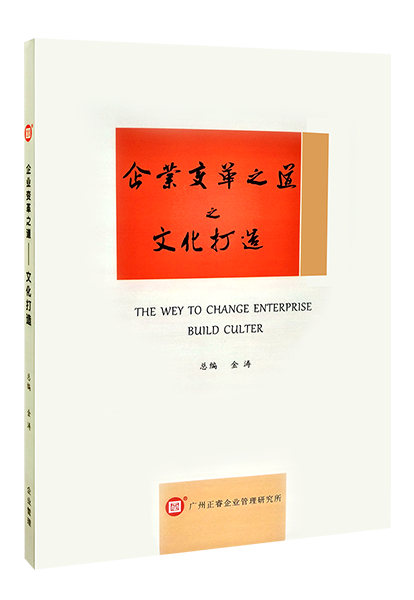 正睿咨询：《企业变革之道之文化打造》