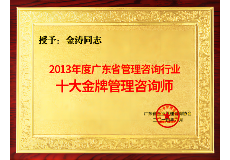 金涛被评为十大金牌管理咨询师