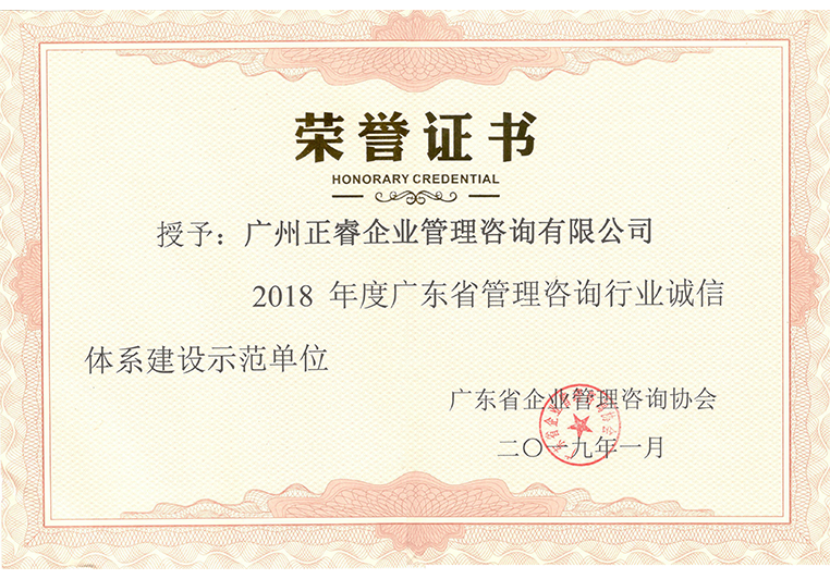 2018年度广东省管理咨询行业诚信体系建设示范单位