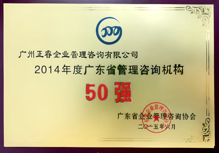 正睿被评为2014年度广东省管理咨询机构50强