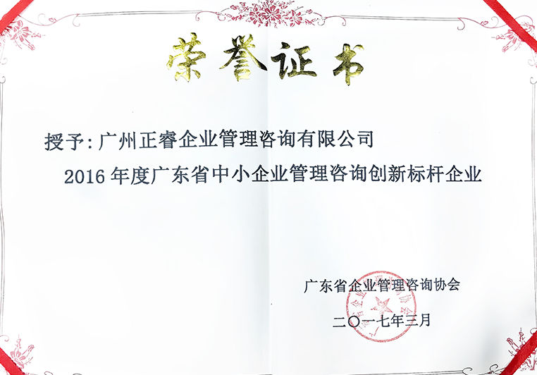 正睿榮獲廣東省中小企業管理咨詢創新標桿企業證書