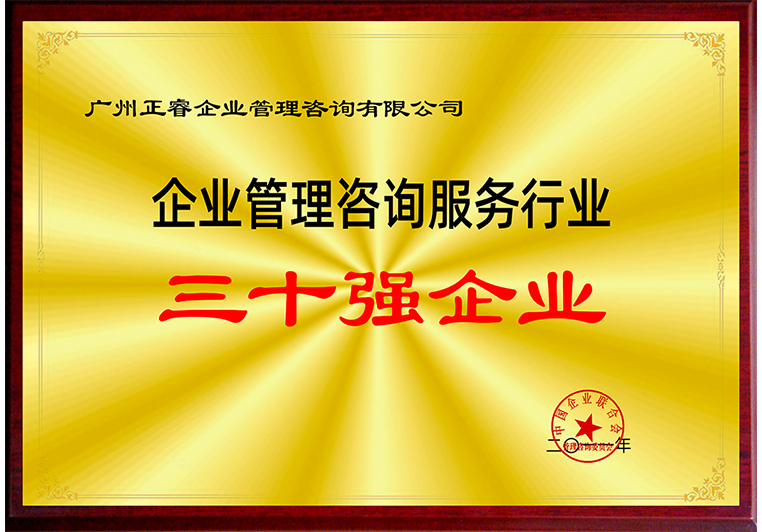 正睿被評為企業管理咨詢服務行業三十強企業