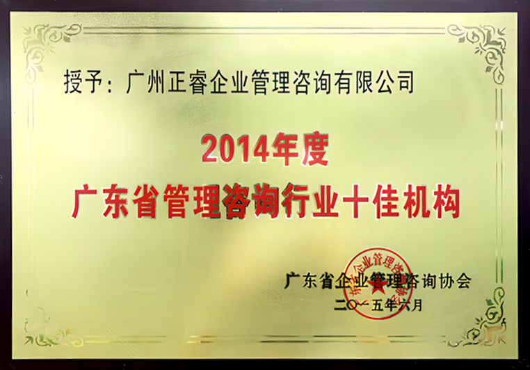 正睿被評為廣東省管理咨詢行業十佳機構