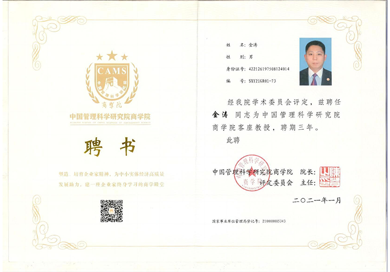金涛教授被聘为中国管理科学研究院商学院客座教授