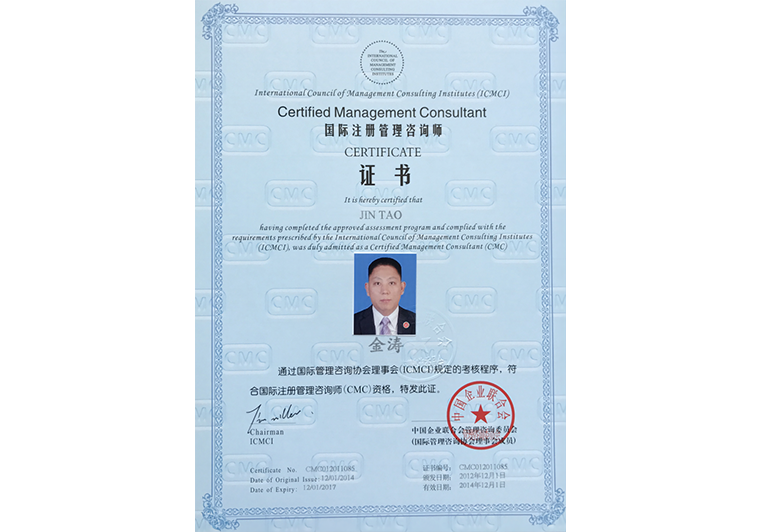 金涛荣获国际注册管理咨询师(CMC)2