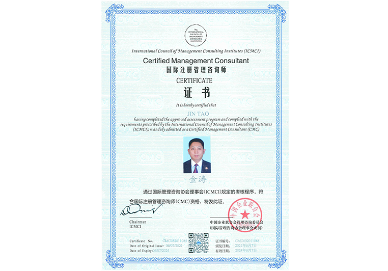 金涛荣获国际注册管理咨询师(CMC)