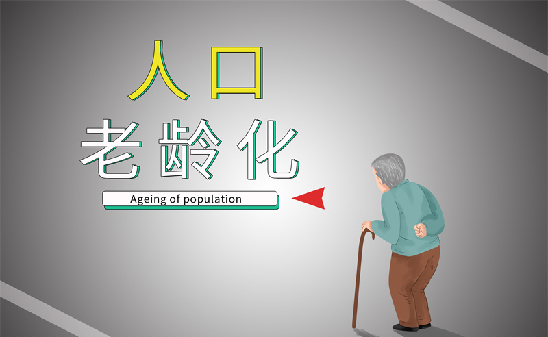 「战略规划咨询」抓住人口老龄化和消费升级的新机遇！