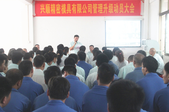 2015年7月20日，兴顺公司管理升级动员大会召开