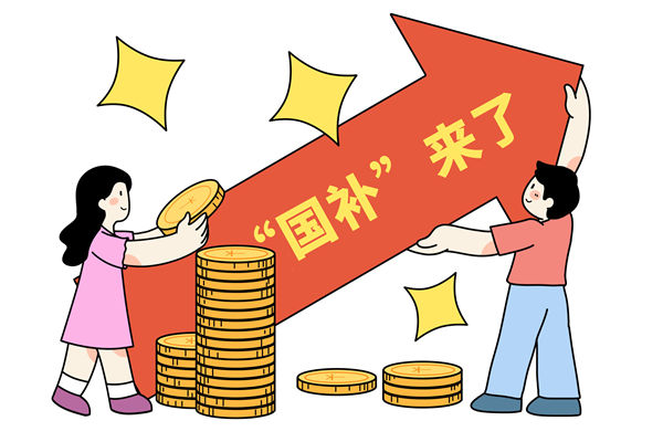 “国补”资金如何抵达消费者？薪酬管理怎么看？