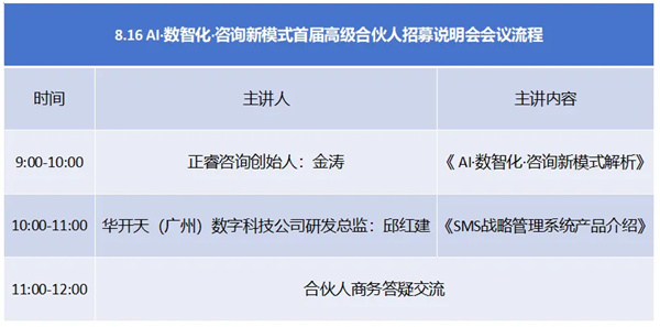 AI·数智化·咨询新模式首届高级合伙人招募说明会震撼来袭！