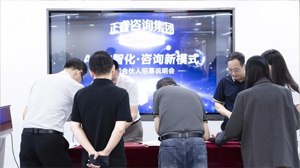 正睿咨询集团第二届AI・数智化・咨询新模式高级合伙人招募说明会