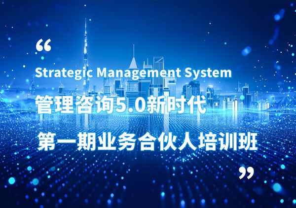 赋能合伙人，共启企业管理咨询5.0时代——正睿咨询集团第一期业务合伙人培训班圆满结业