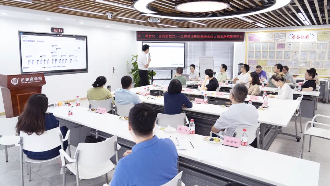 正睿咨询集团AI数智化咨询新模式第五期高级合伙人招募会