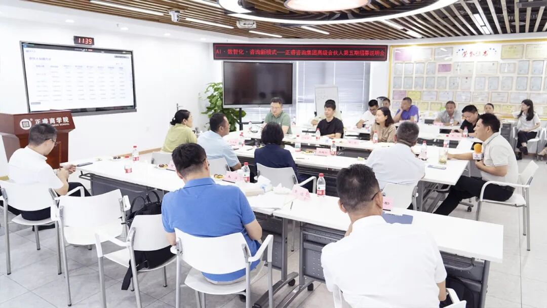 正睿咨询集团AI数智化咨询新模式第五期高级合伙人招募会
