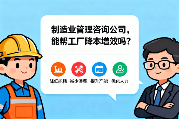 制造业管理咨询公司，能帮工厂降本增效吗？
