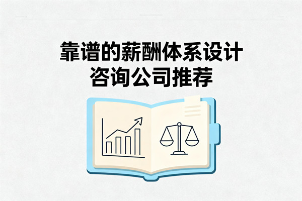 靠谱的薪酬体系设计咨询公司推荐