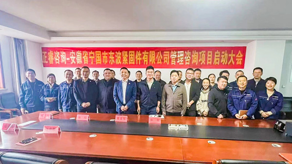 安徽省宁国市东波紧固件有限公司全面管理升级咨询项目启动大会