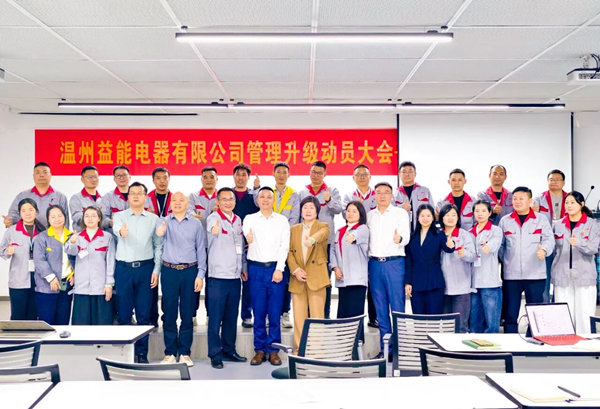 温州益能电器有限公司管理升级咨询项目启动