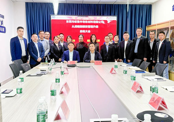 动态丨东莞市宏景半导体材料有限公司“从战略到绩效管理升级”系统咨询项目启动，一体化电子包装龙头焕新出发