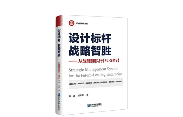 《设计标杆，战略智胜——从战略到执行》