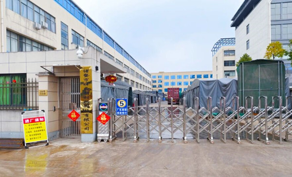 诸暨市祥益新材料有限公司