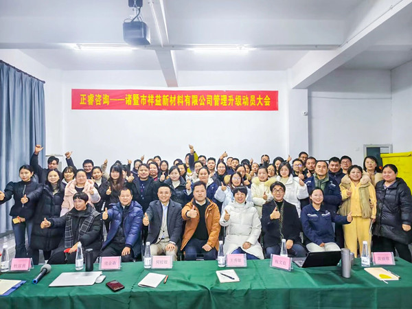 诸暨市祥益新材料有限公司系统管理升级咨询项目启动