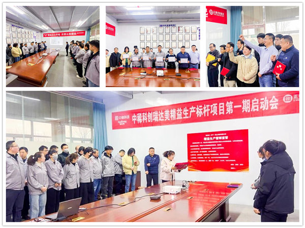 中国稀土集团旗下瑞达美公司精益生产标杆项目正式启动
