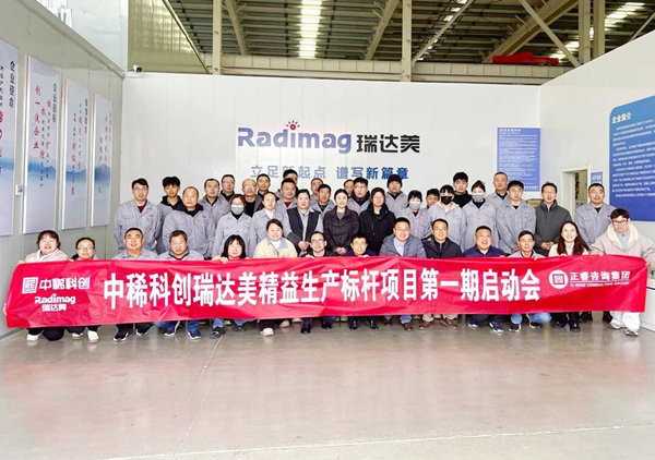 中稀科创瑞达美精益生产标杆项目第一期启动会