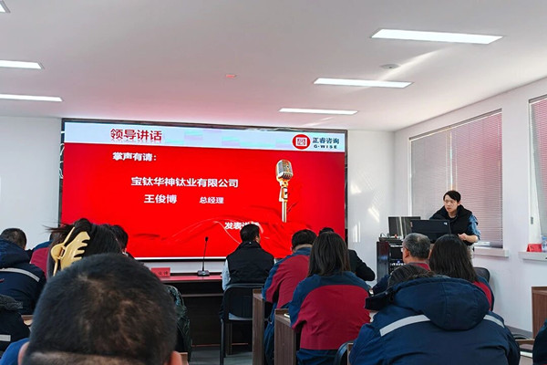 宝钛华神总经理王俊博先生致辞