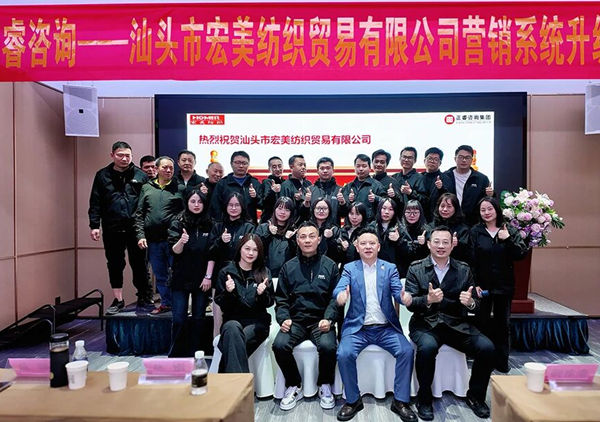 动态｜高品质毛绒面料定义者——汕头市宏美纺织贸易有限公司营销系统管理升级咨询项目正式启动