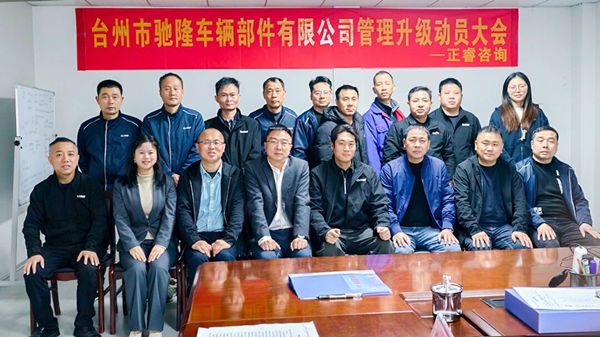 台州市驰隆车辆部件有限公司管理升级项目正式启动