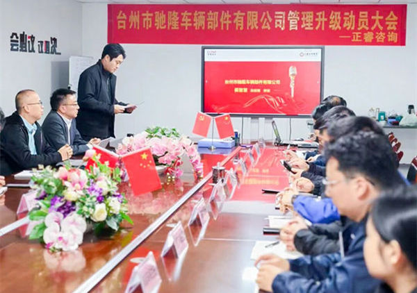 动态丨台州市驰隆车辆部件有限公司管理升级项目正式启动