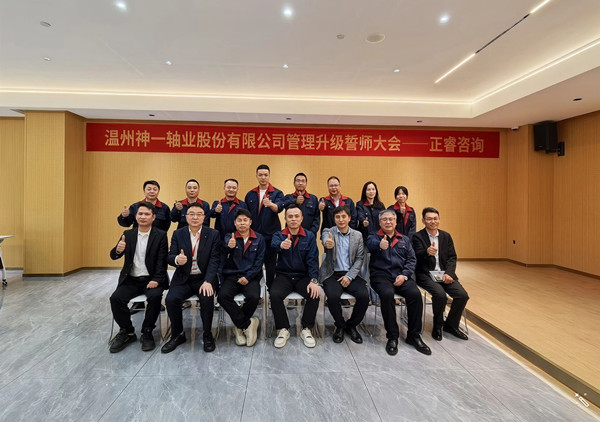 动态丨热烈祝贺温州神一轴业股份有限公司精益改善暨管理升级项目誓师大会圆满举行