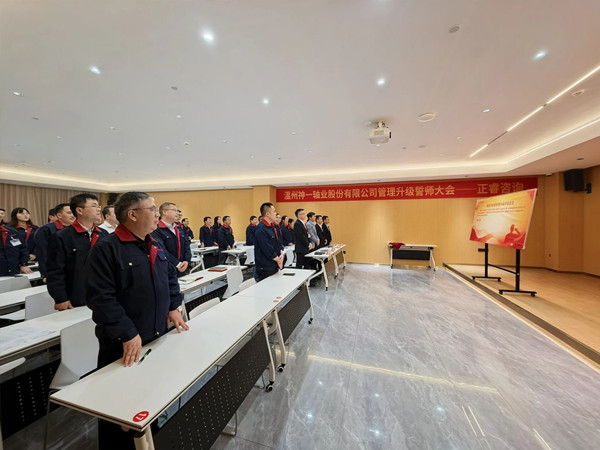 温州神一轴业股份有限公司项目团队誓师环节