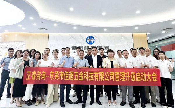 东莞市佳超五金科技有限公司管理升级启动大会