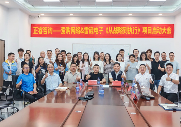正睿咨询——爱购网络&雷崴电子《从战略到执行》项目启动大会