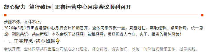 正睿运营中心2026年6月月度会议