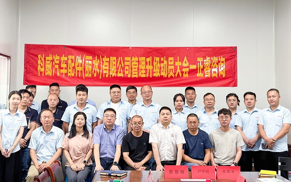 科威汽车配件（丽水）有限公司系统管理升级咨询项目正式启动