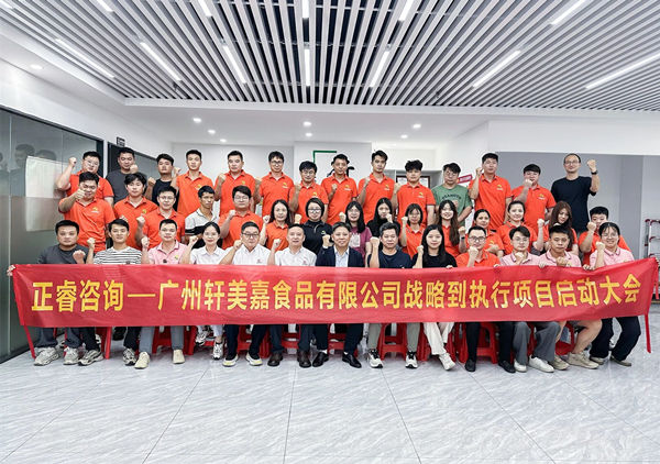 广州轩美嘉食品有限公司战略到执行项目启动大会