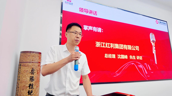 红利集团总经理沈国峰先生致辞