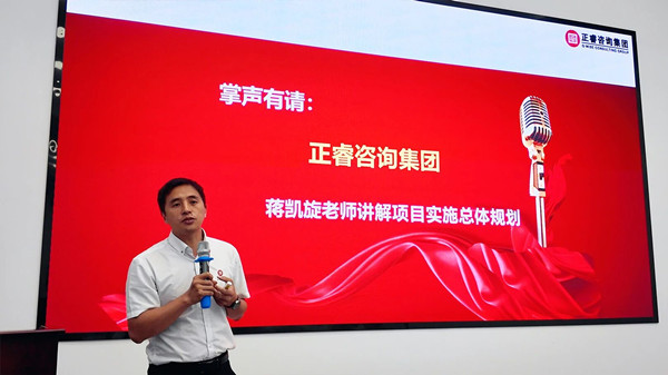 正睿咨询集团项目总监蒋老师致辞