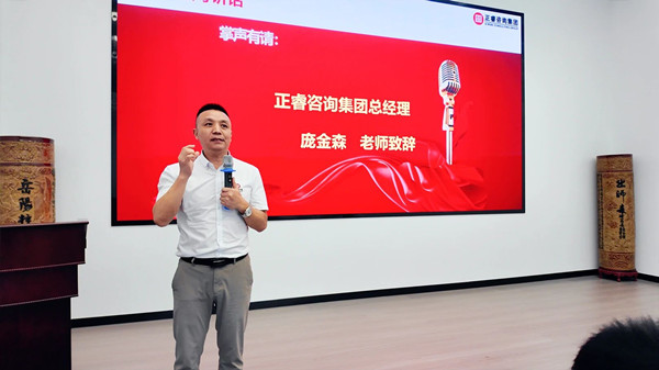 正睿咨询集团总经理庞金森老师致辞