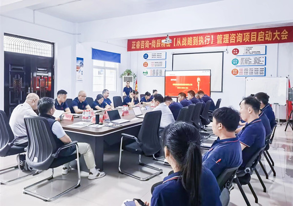 正睿咨询-尚辰精密【从战略到执行】管理咨询项目启动大会